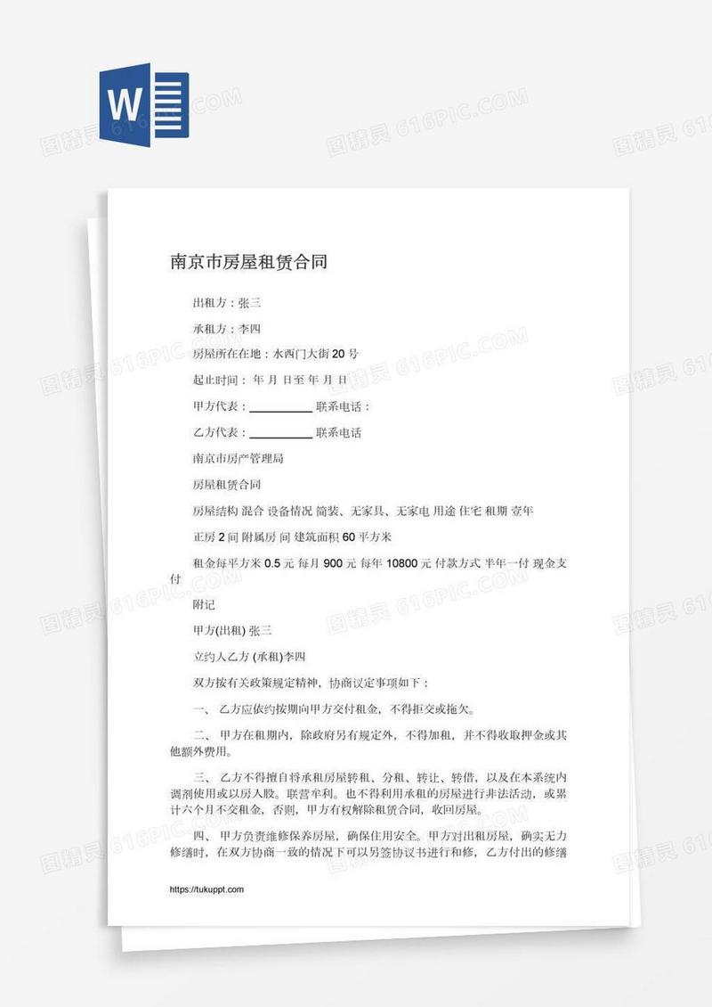 南京市房屋租赁合同