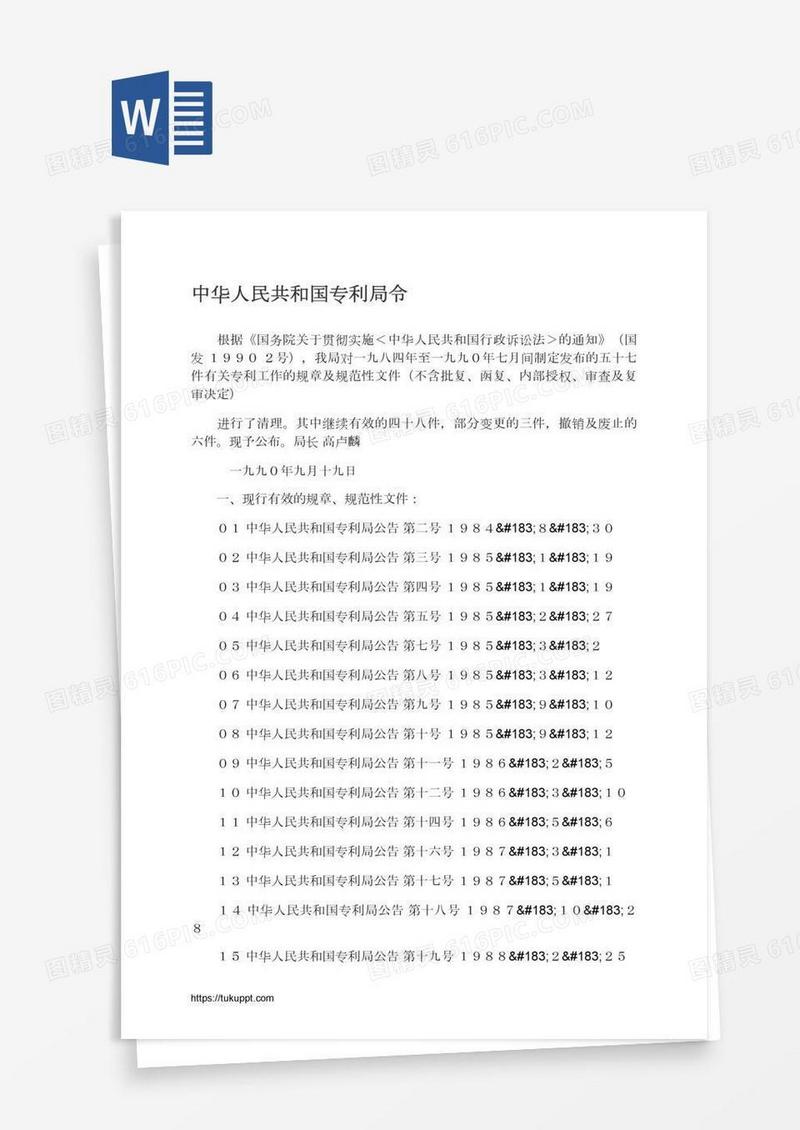 中华人民共和国专利局令