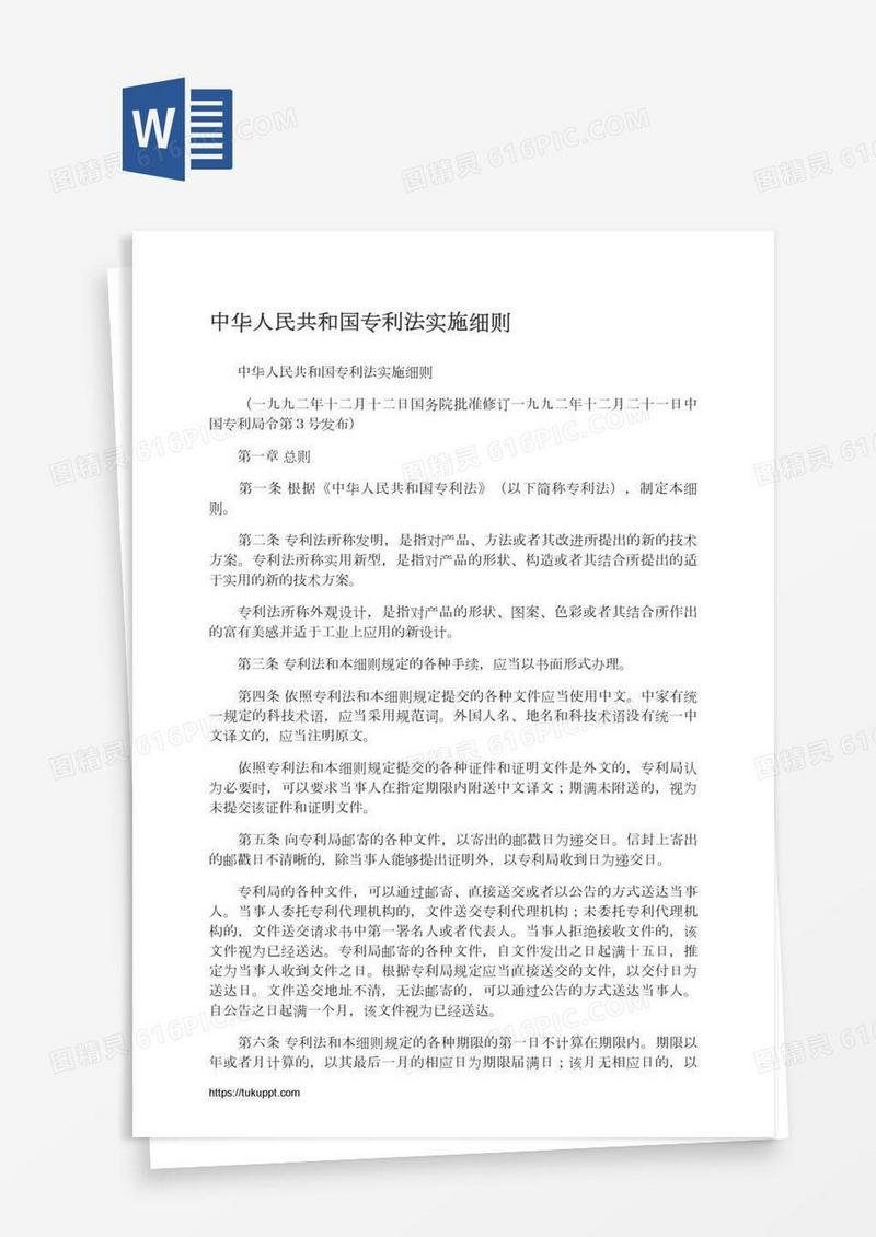 中华人民共和国专利法实施细则