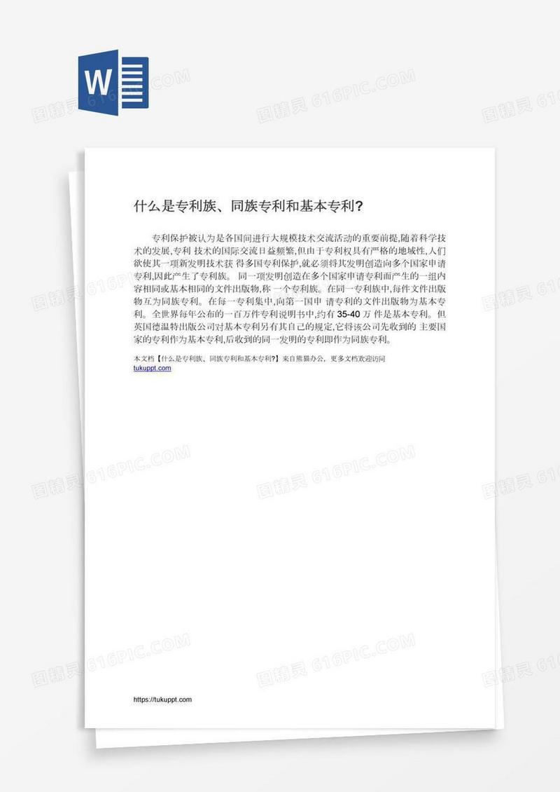 什么是专利族、同族专利和基本专利?