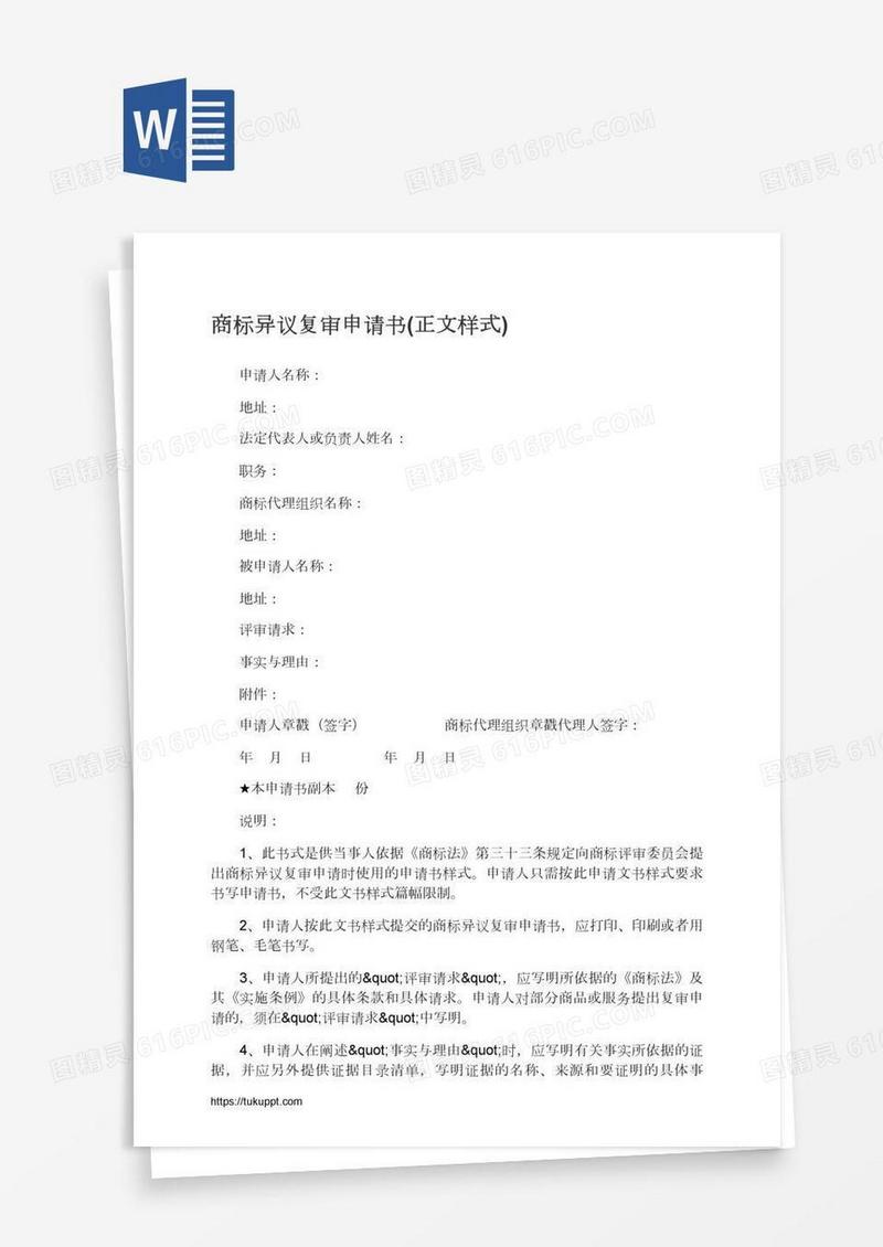 商标异议复审申请书(正文样式)