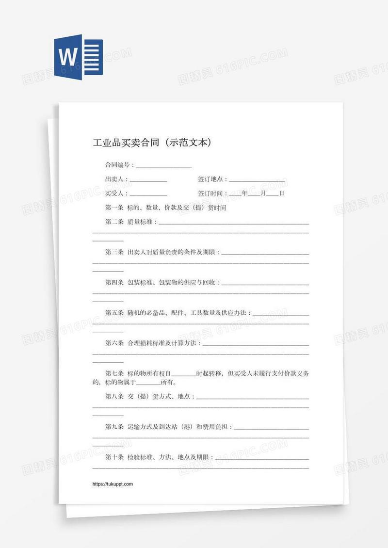 工业品买卖合同（示范文本）