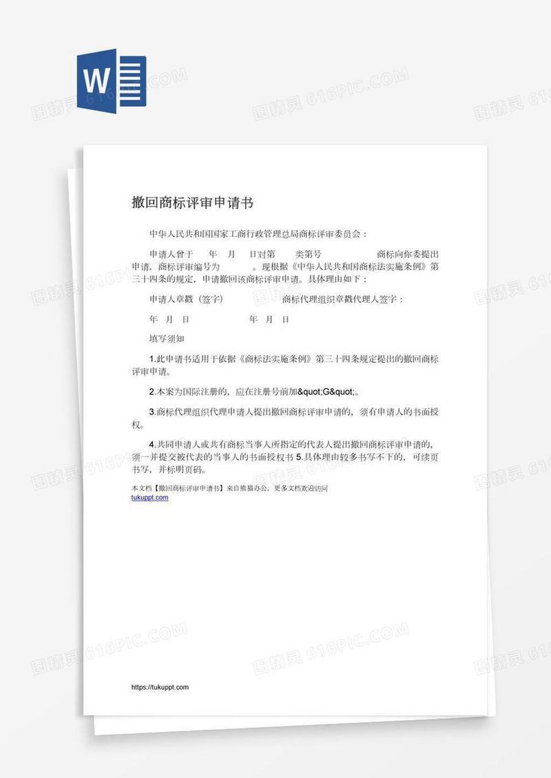 撤回商标评审申请书