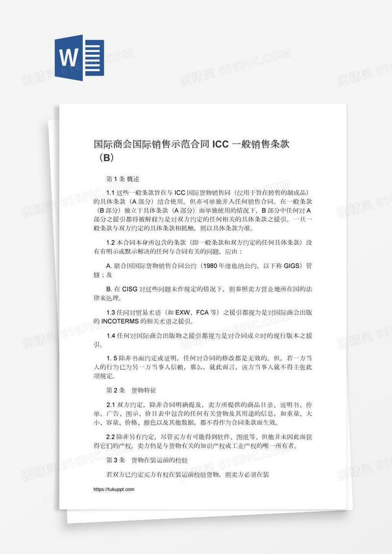 国际商会国际销售示范合同ICC一般销售条款（B）