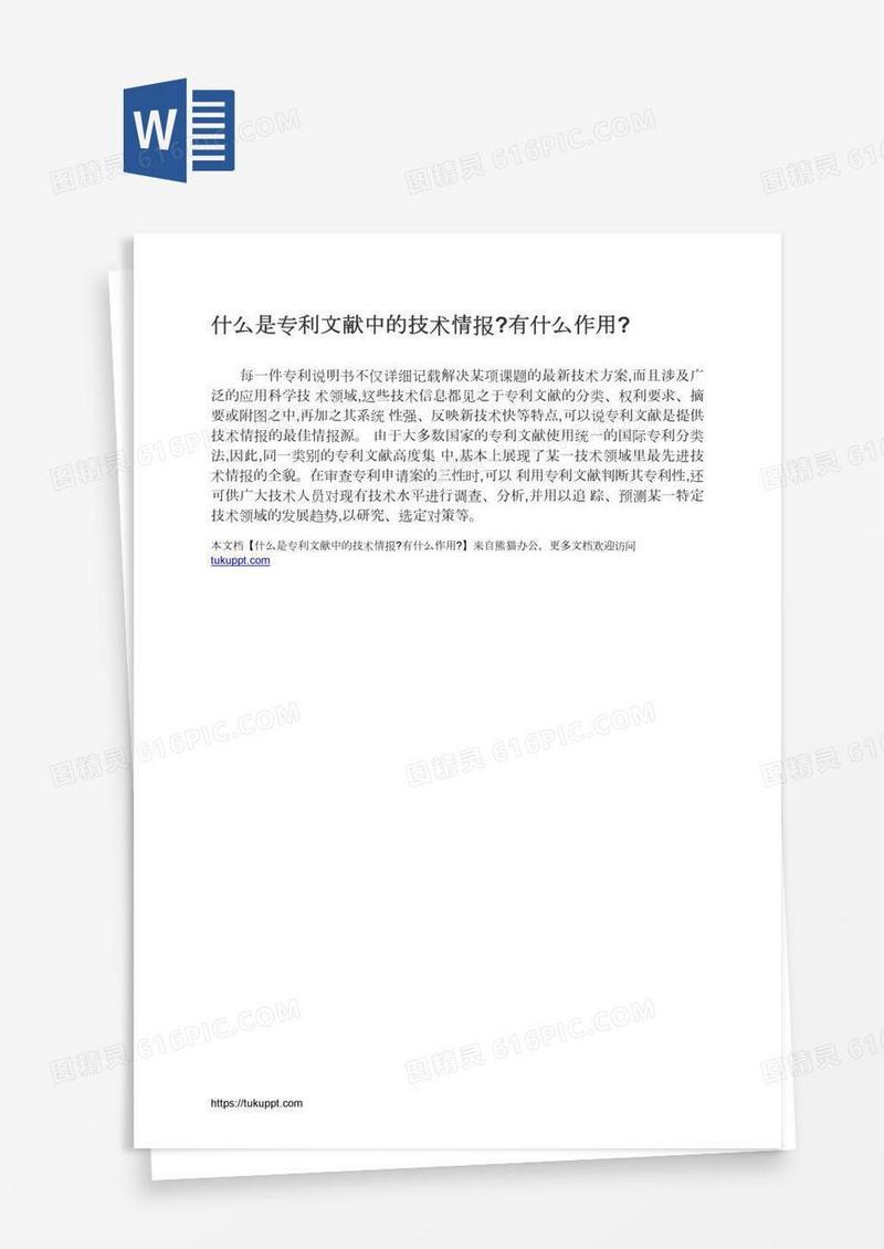 什么是专利文献中的技术情报?有什么作用?