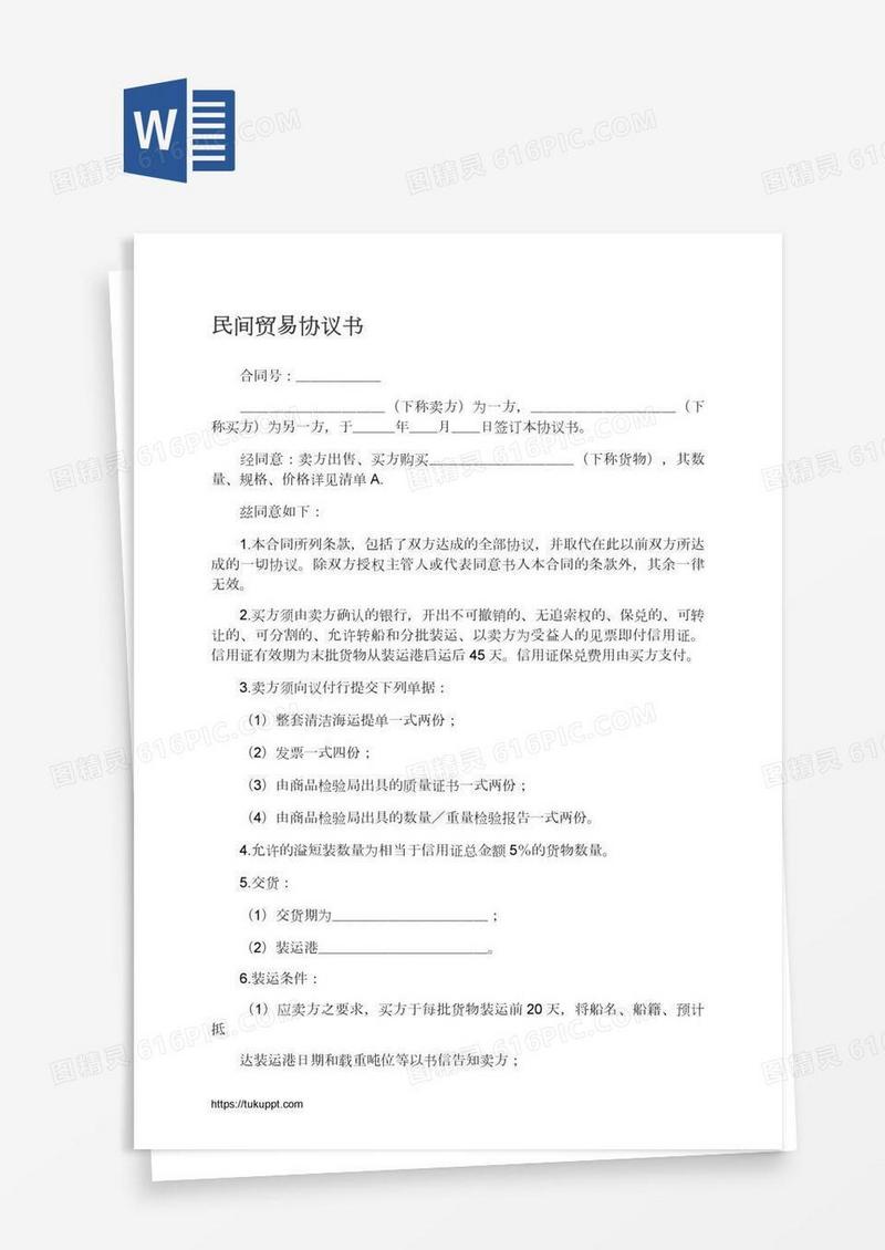 民间贸易协议书
