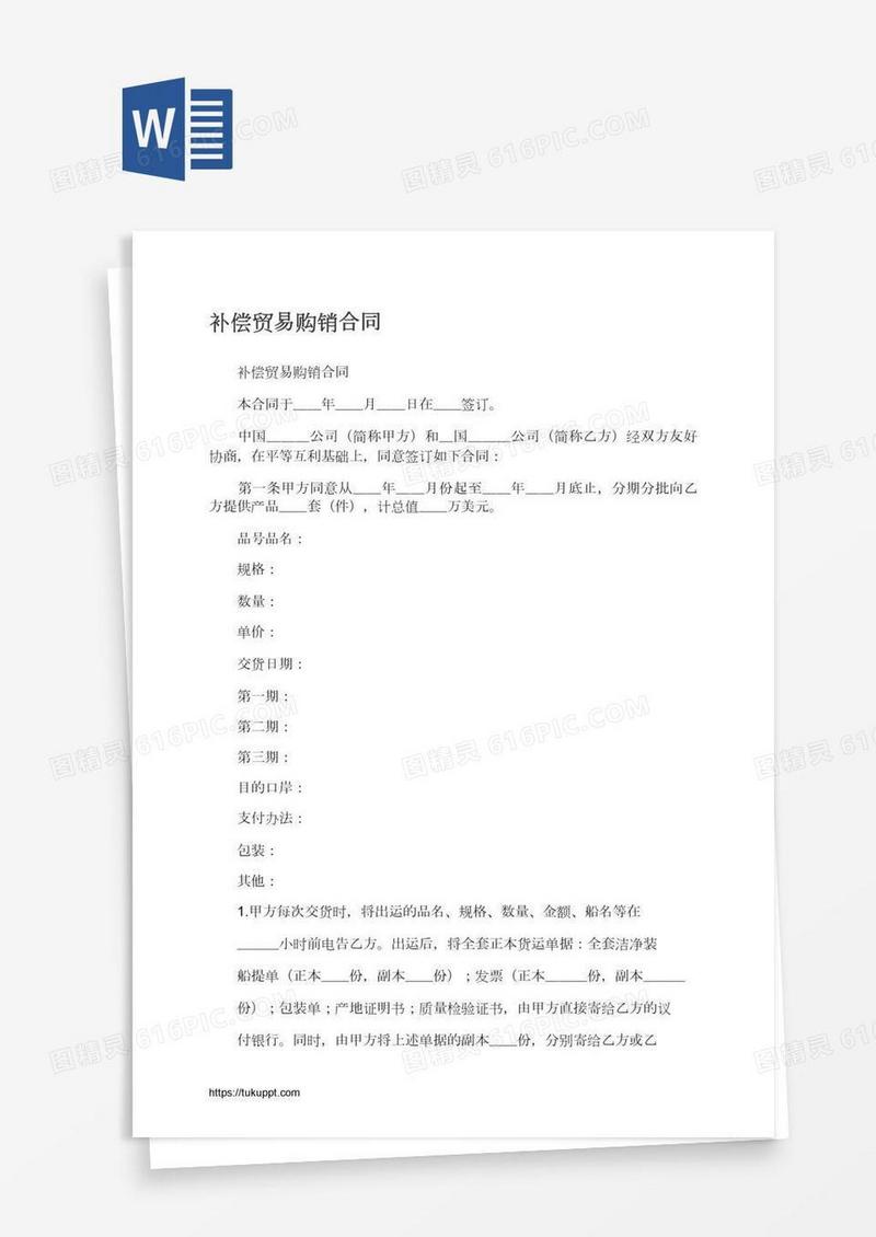补偿贸易购销合同