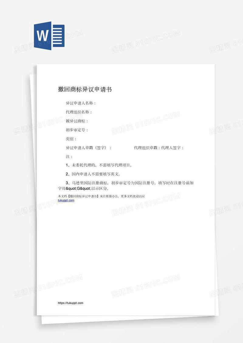 撤回商标异议申请书