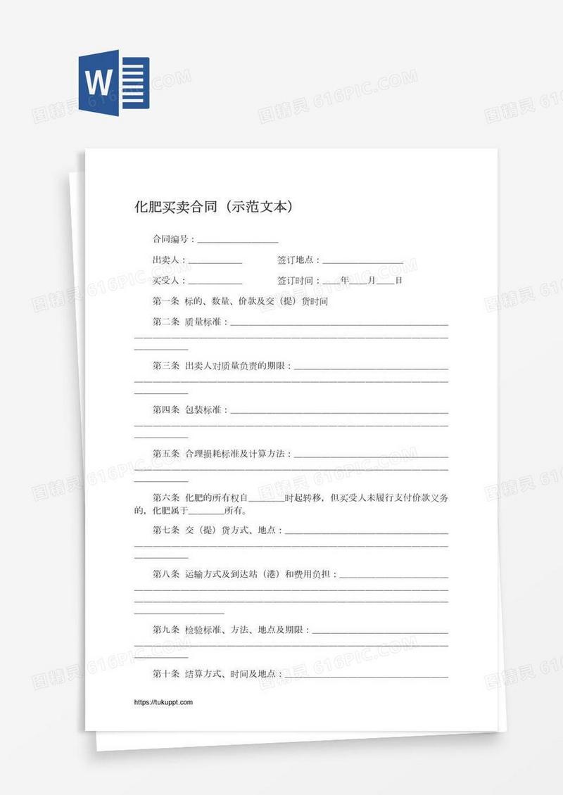 化肥买卖合同（示范文本）
