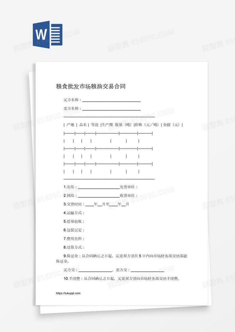 粮食批发市场粮油交易合同