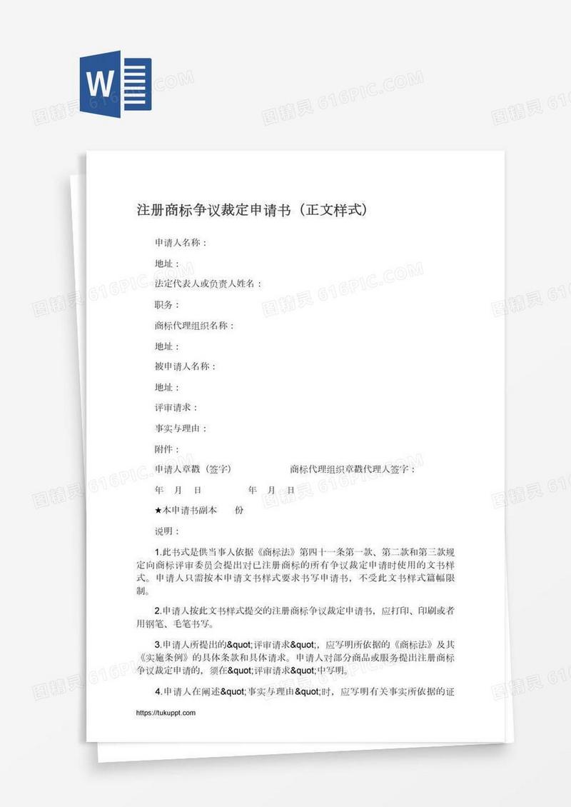 注册商标争议裁定申请书（正文样式）