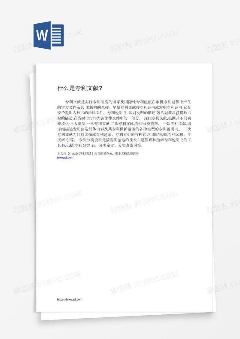 什么是专利文献?