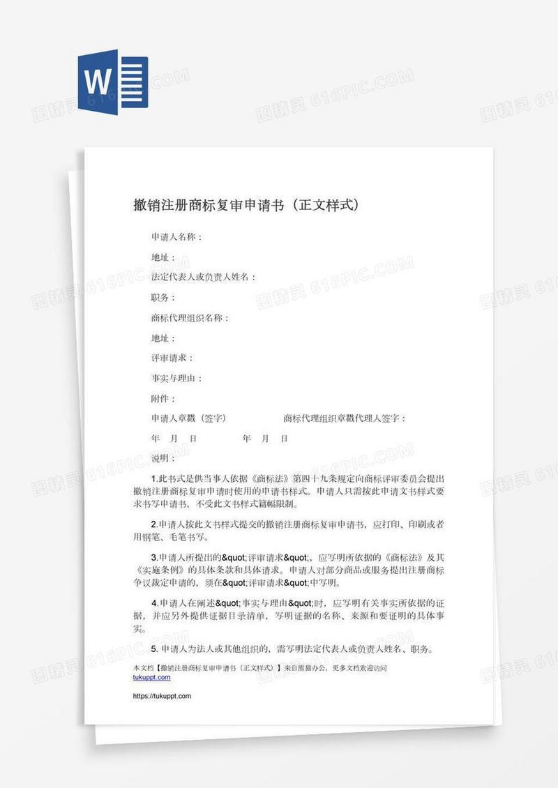 撤销注册商标复审申请书（正文样式）