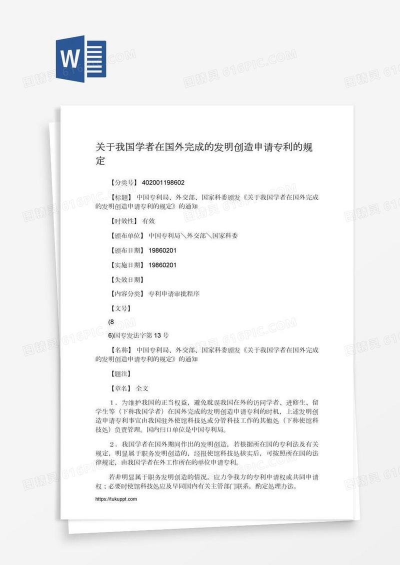 关于我国学者在国外完成的发明创造申请专利的规定