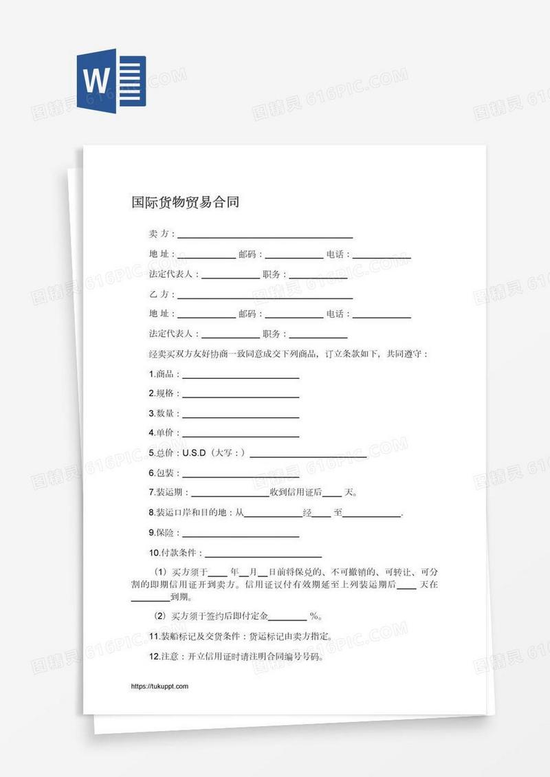 国际货物贸易合同