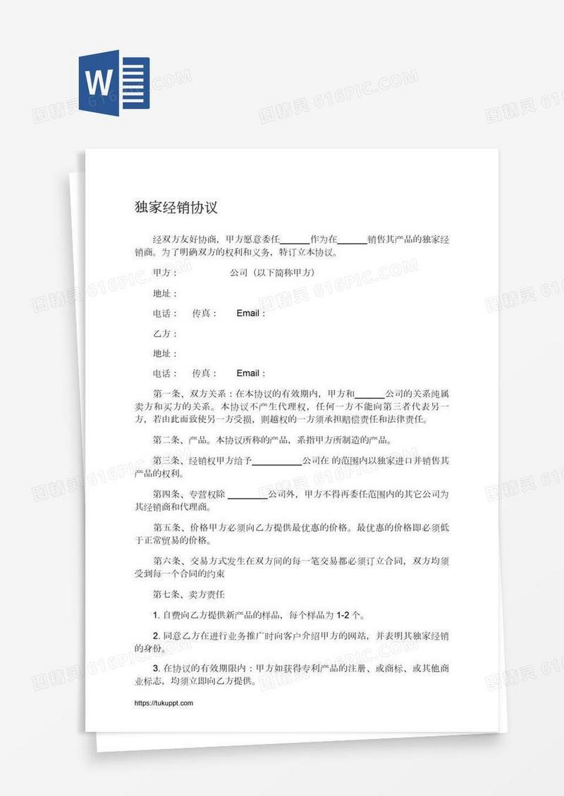 独家经销协议