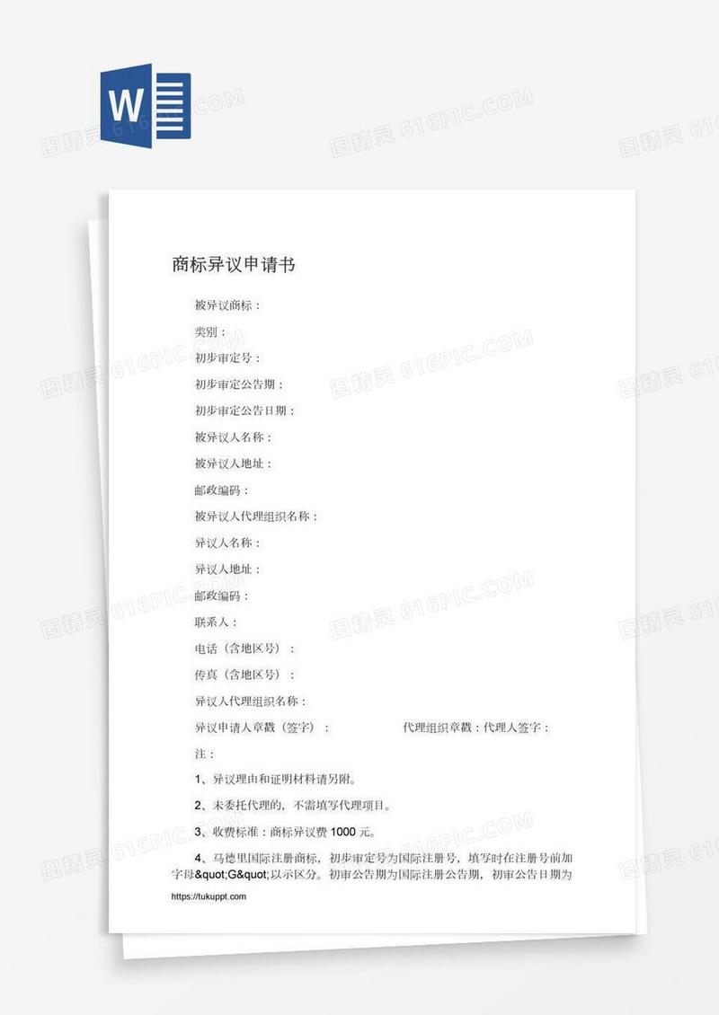 商标异议申请书