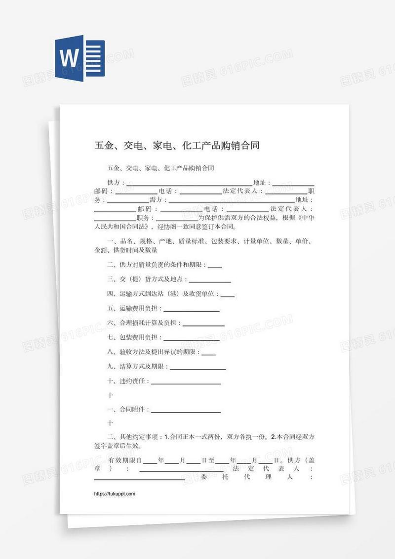 五金、交电、家电、化工产品购销合同
