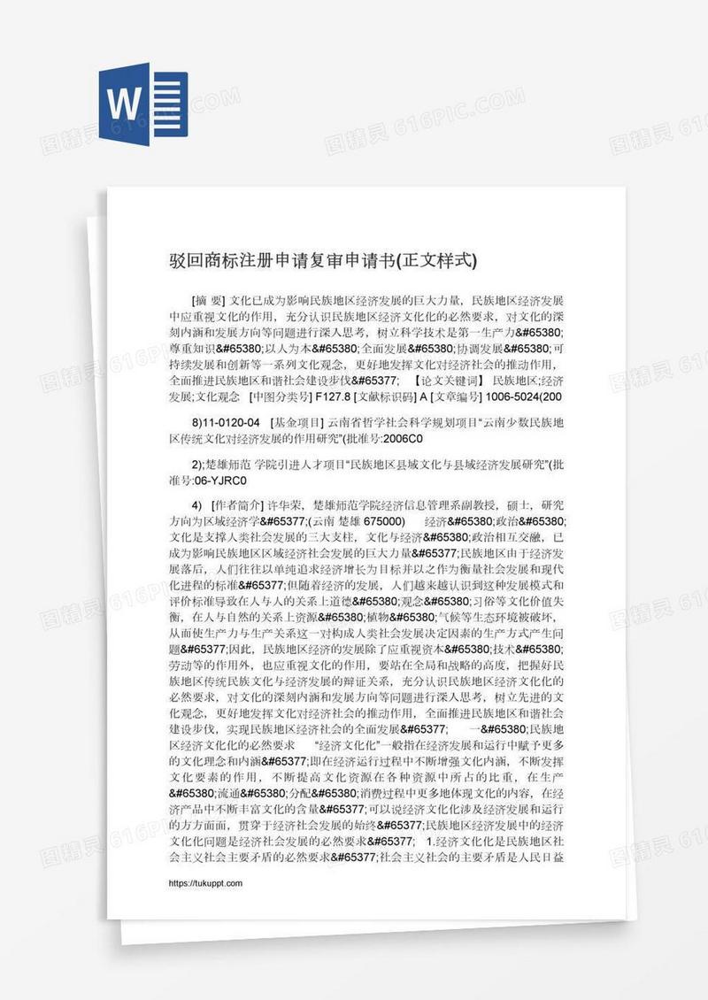 驳回商标注册申请复审申请书(正文样式)