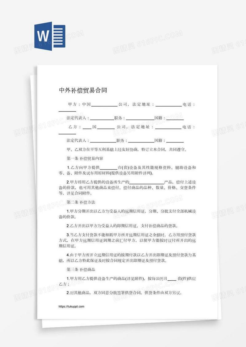 中外补偿贸易合同