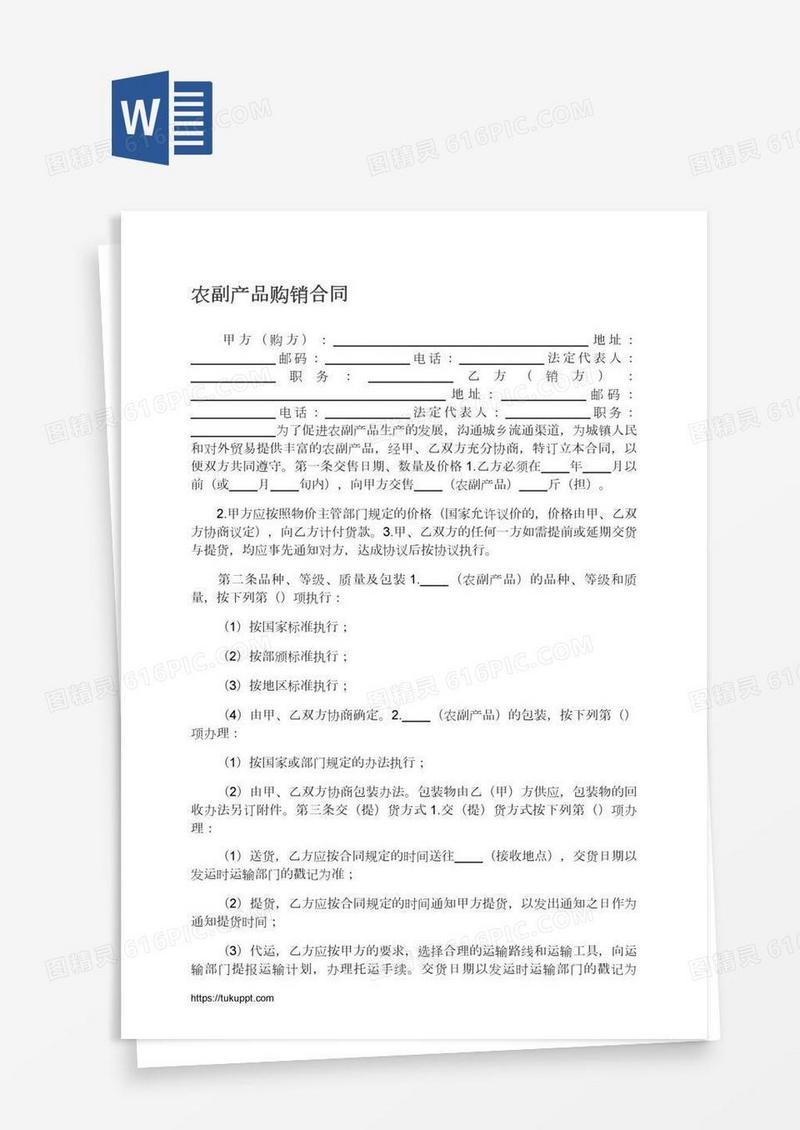 农副产品购销合同