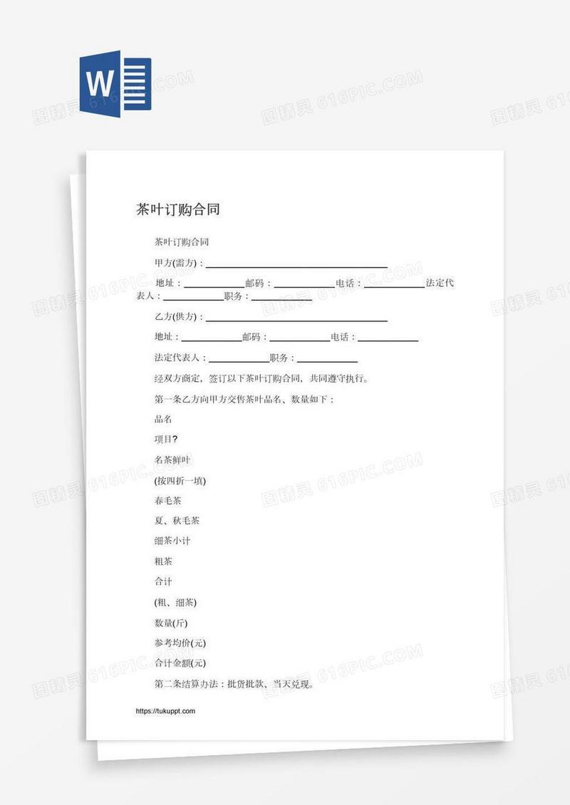 茶叶订购合同
