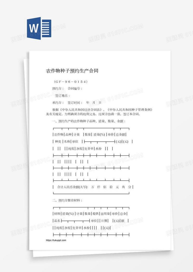 农作物种子预约生产合同