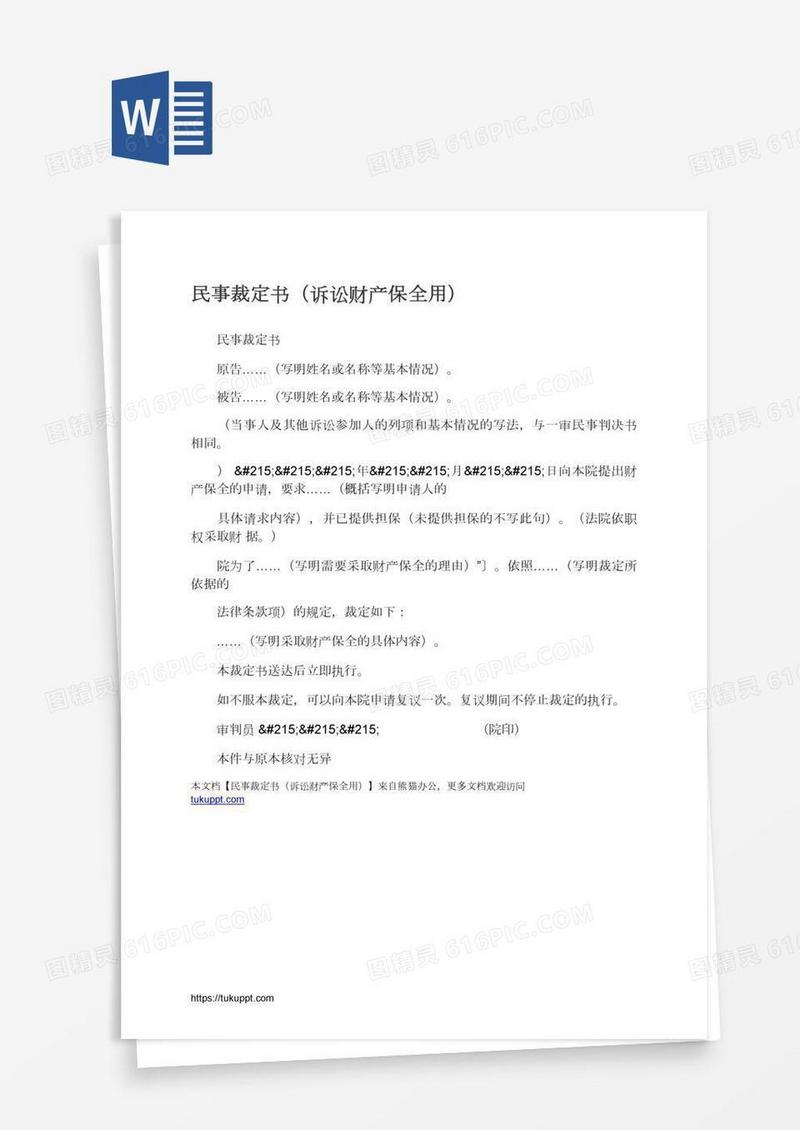 民事裁定书（诉讼财产保全用）