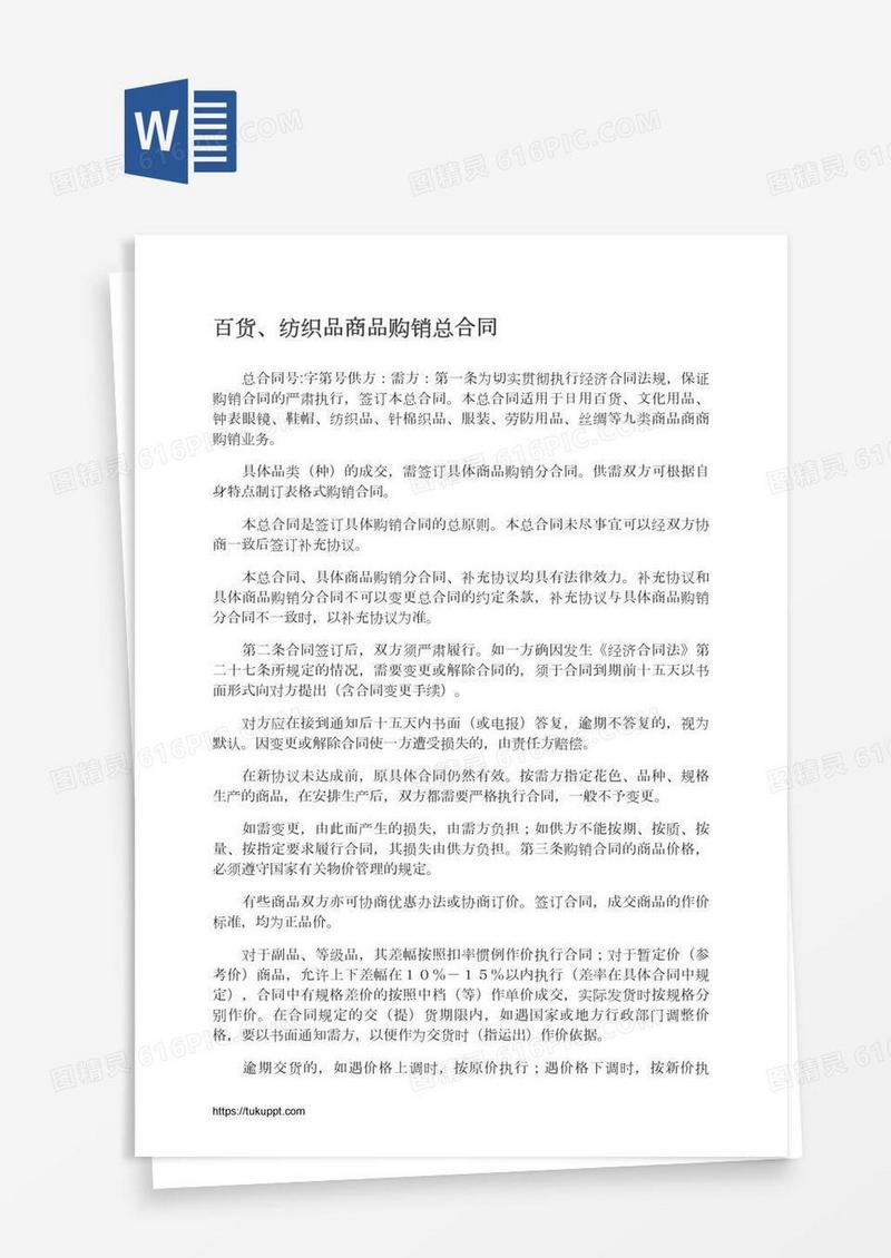 百货、纺织品商品购销总合同
