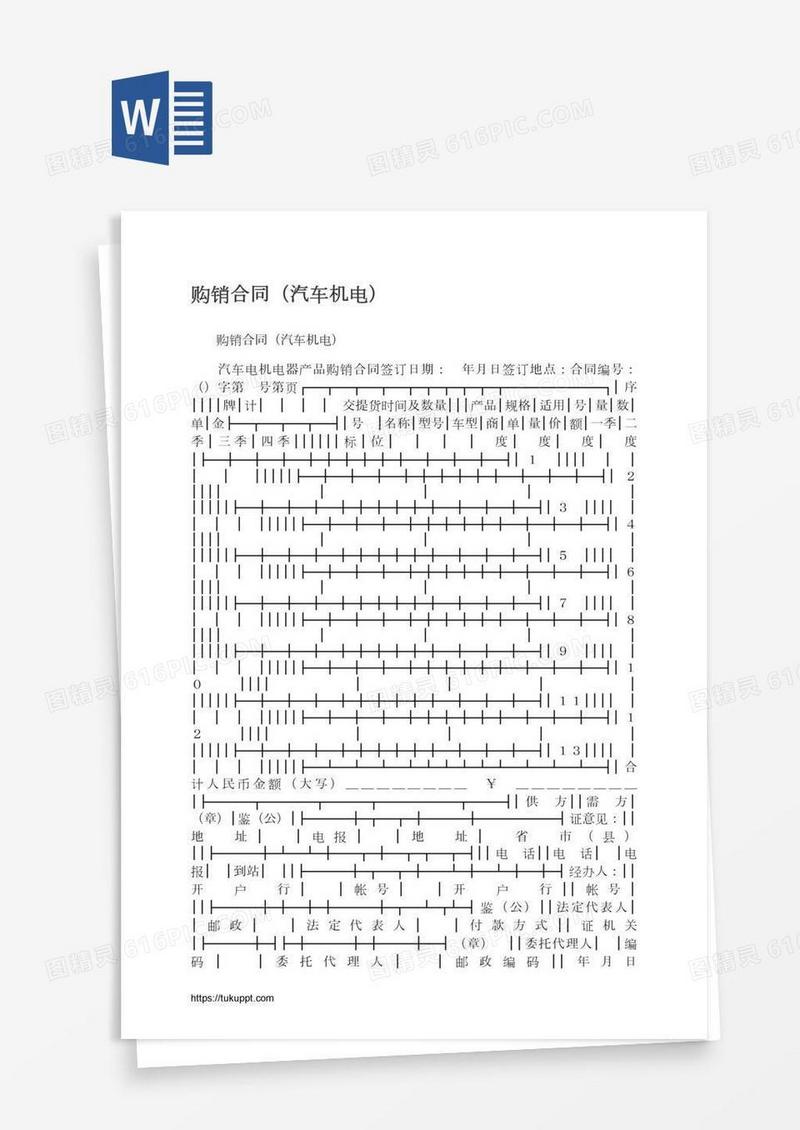 购销合同（汽车机电）