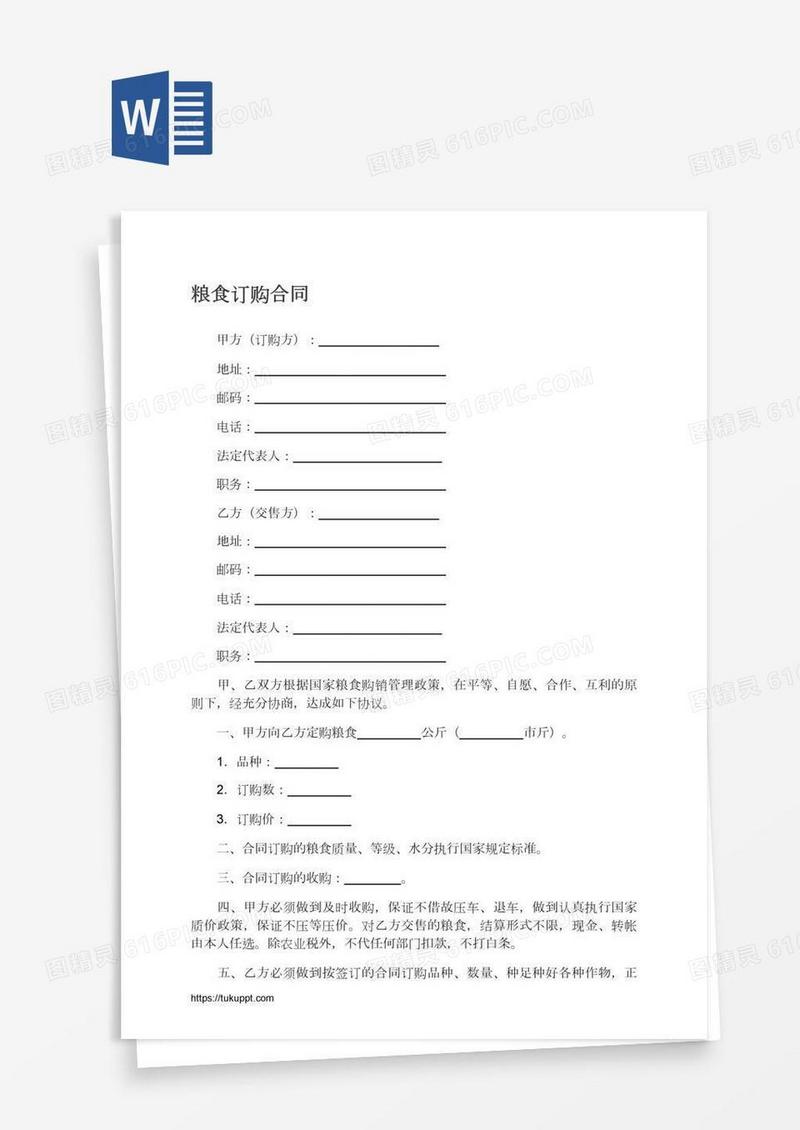 粮食订购合同