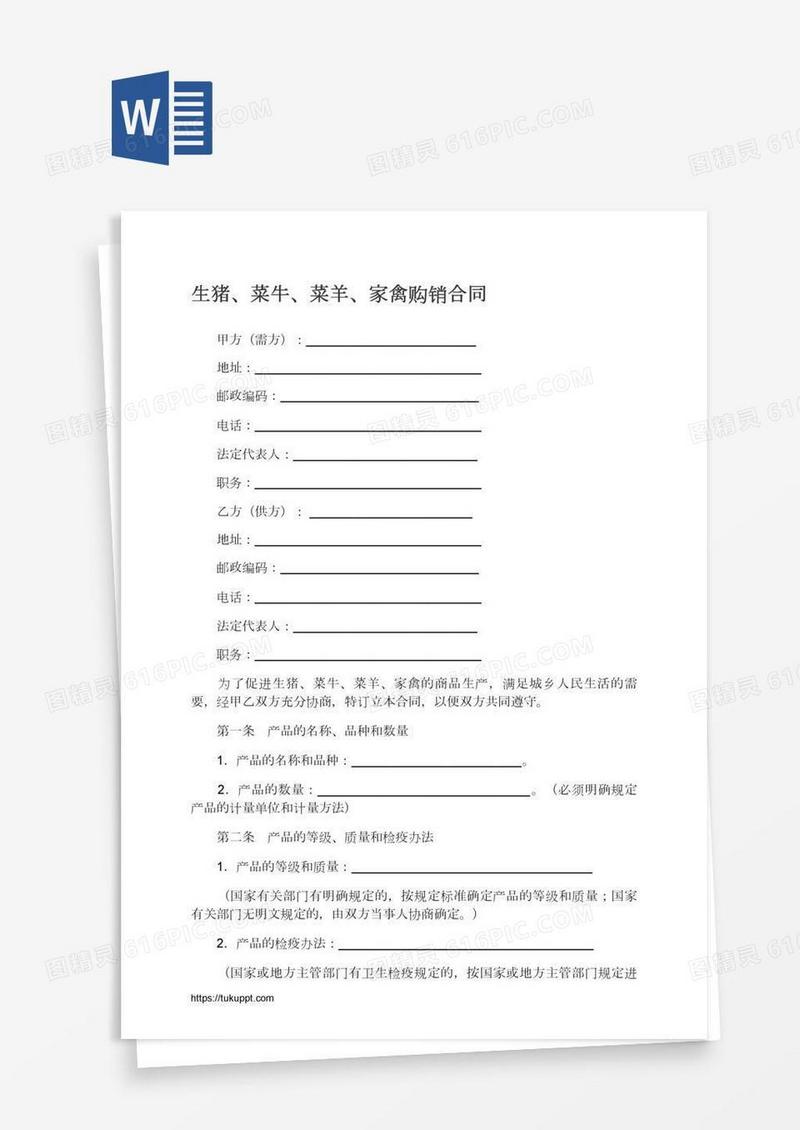 生猪、菜牛、菜羊、家禽购销合同
