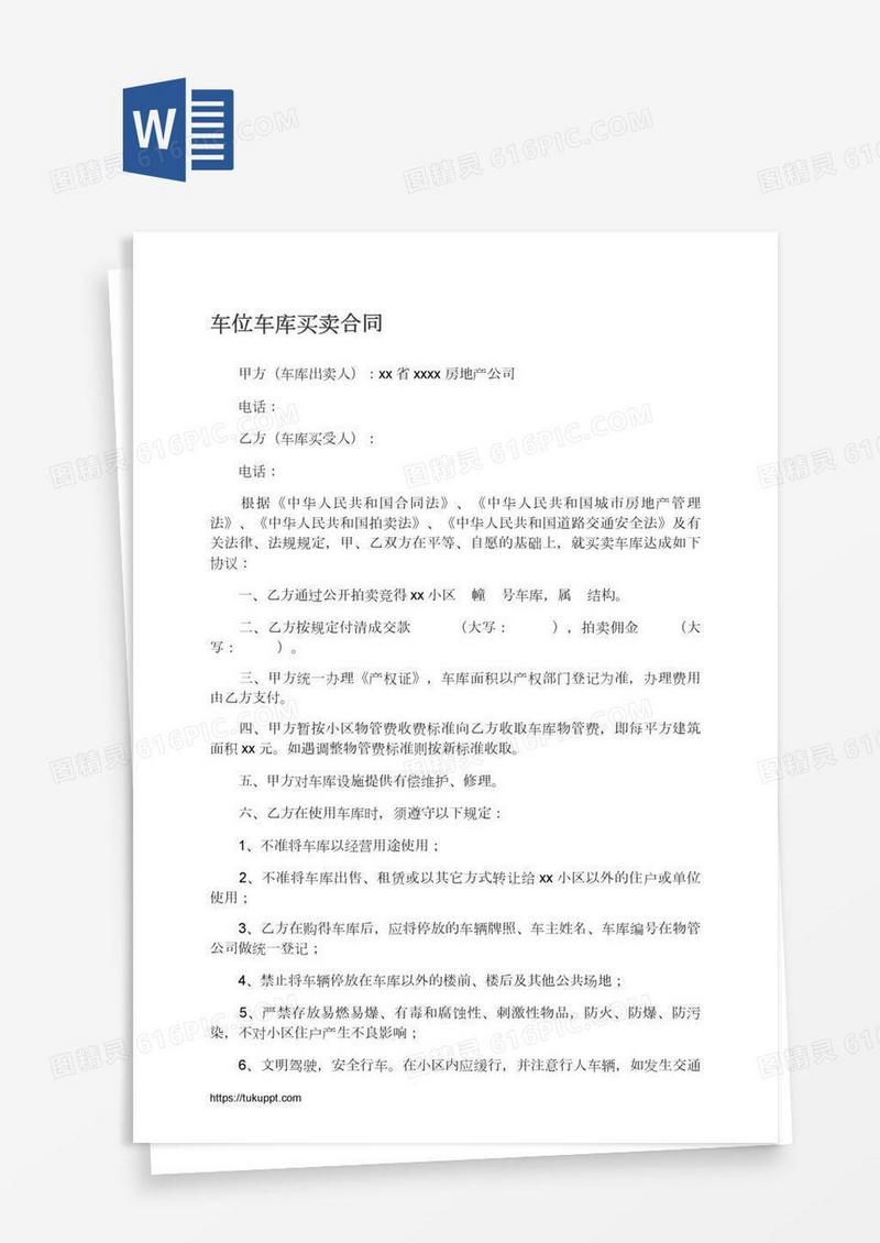 车位车库买卖合同