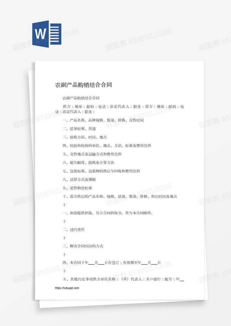 农副产品购销结合合同