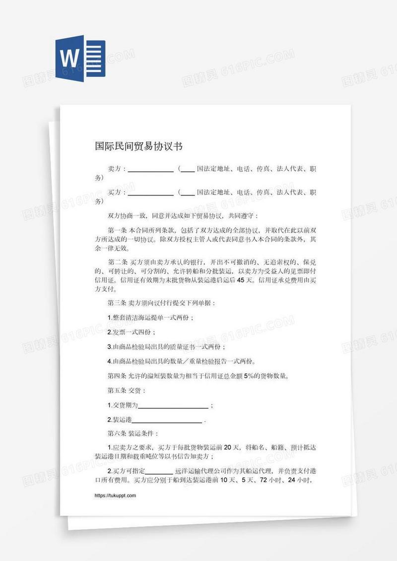 国际民间贸易协议书