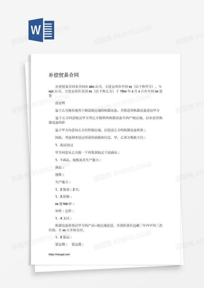 补偿贸易合同