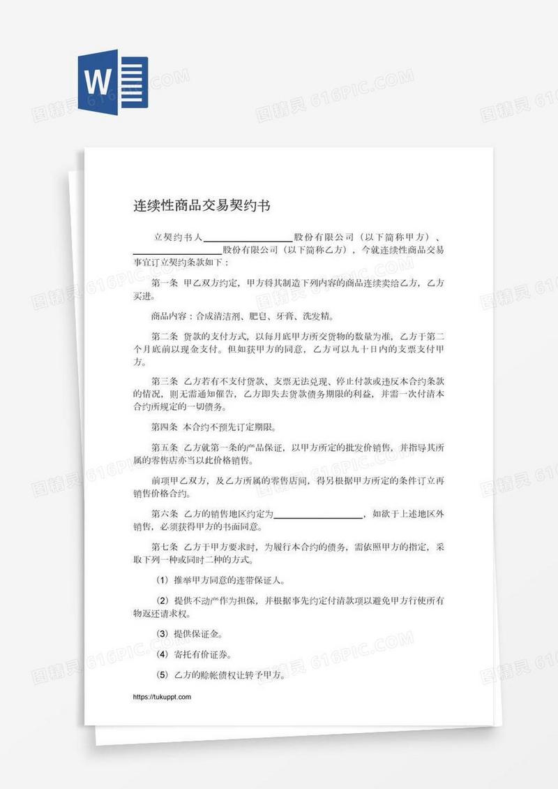 连续性商品交易契约书