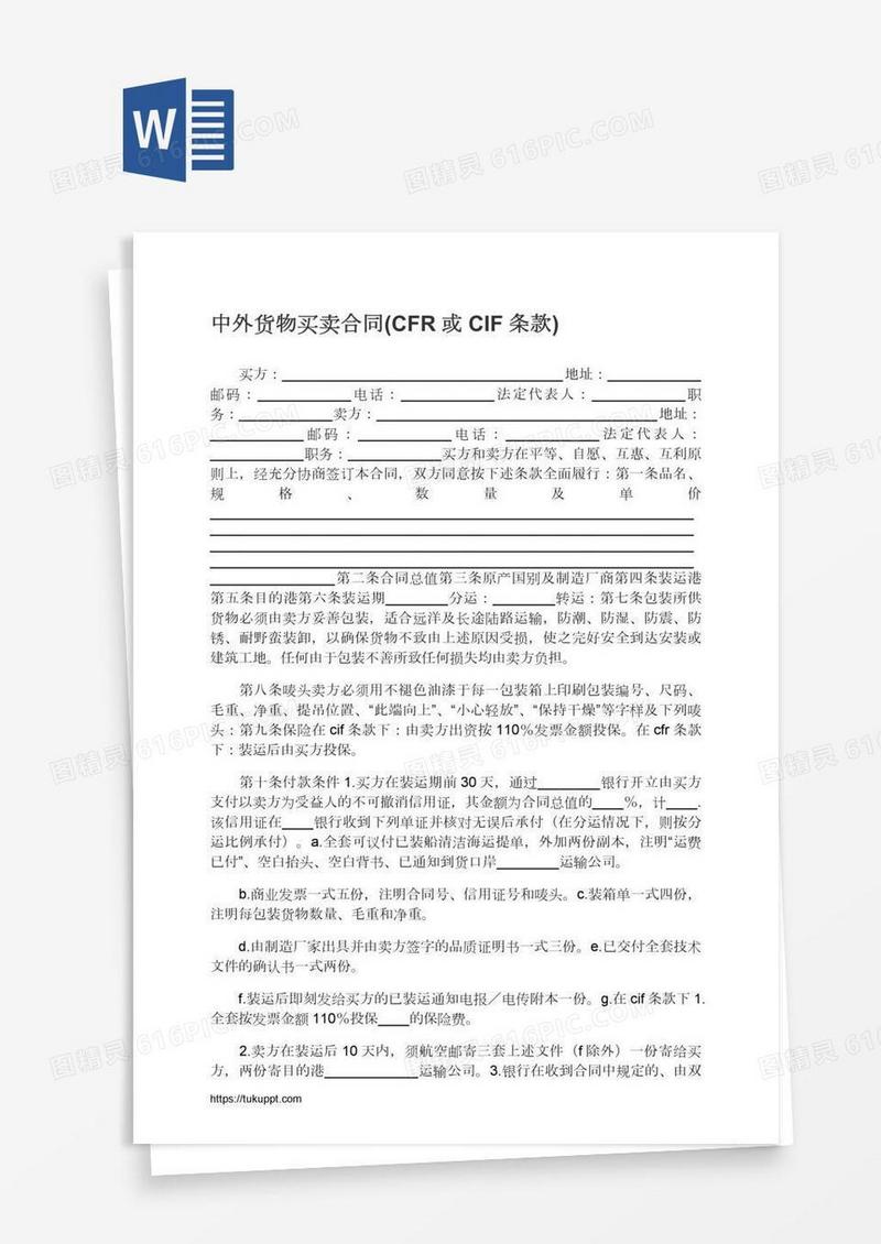 中外货物买卖合同(CFR或CIF条款)