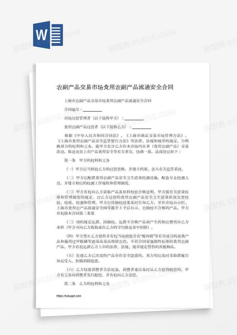农副产品交易市场食用农副产品流通安全合同