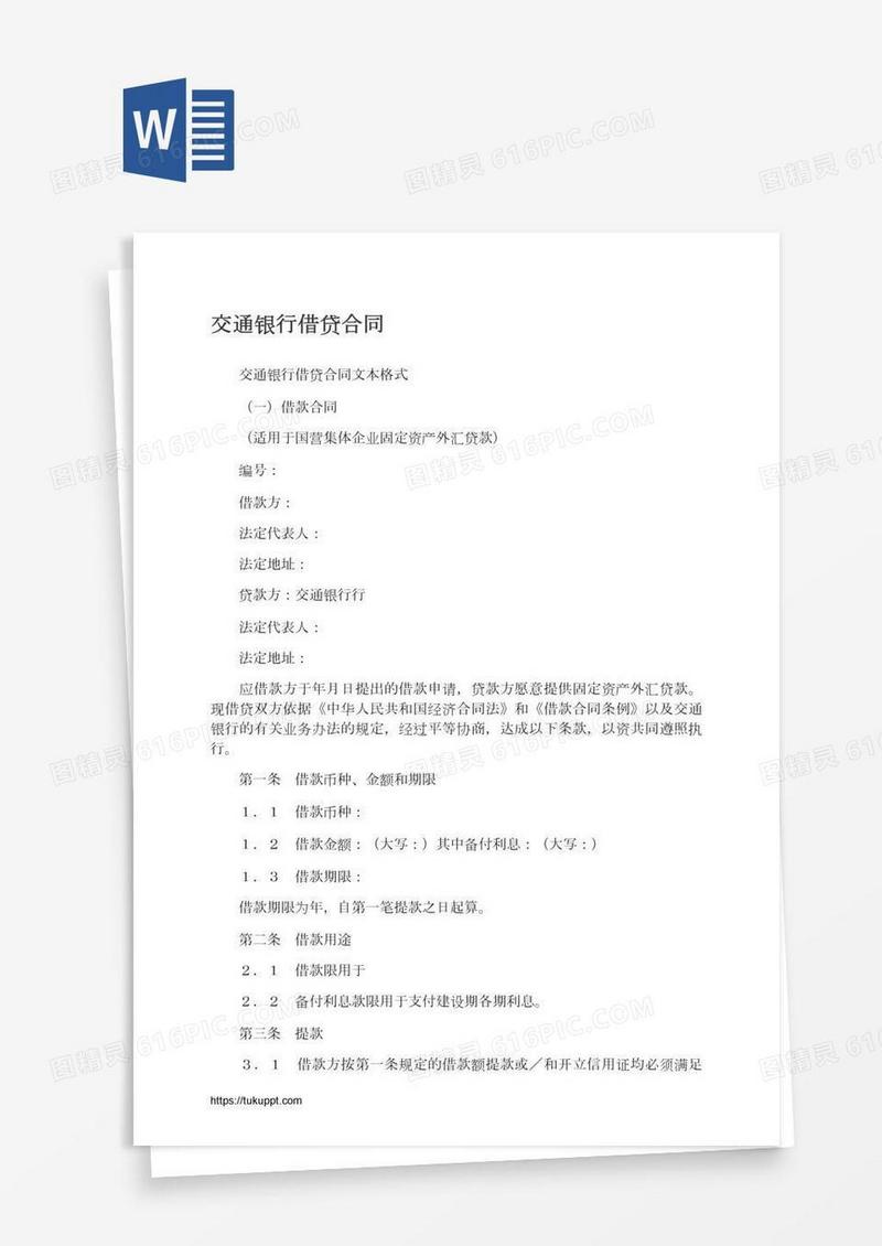 交通银行借贷合同
