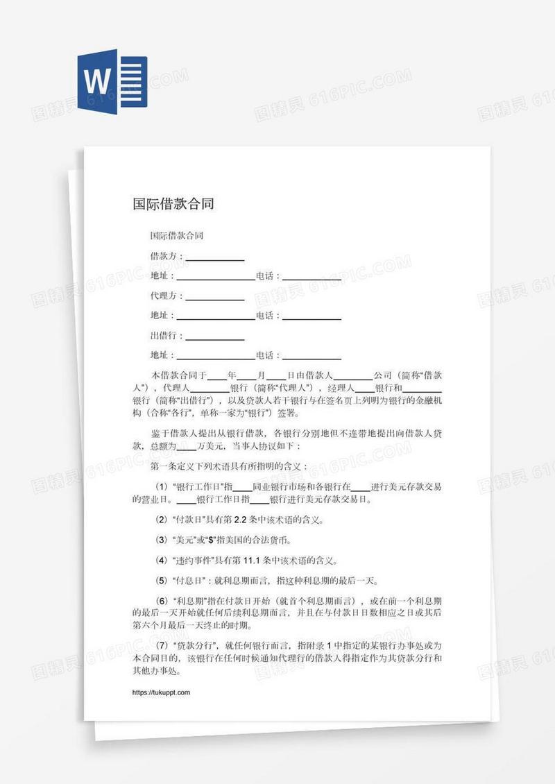 国际借款合同