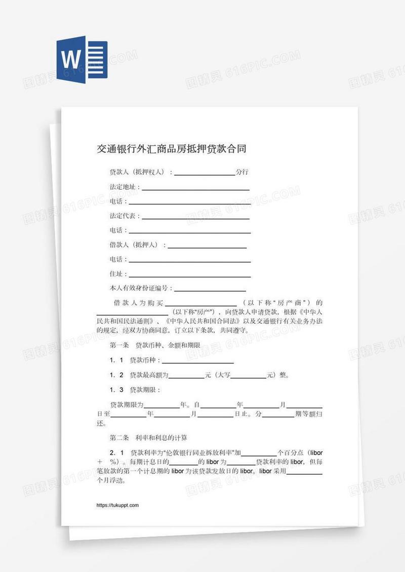 交通银行外汇商品房抵押贷款合同