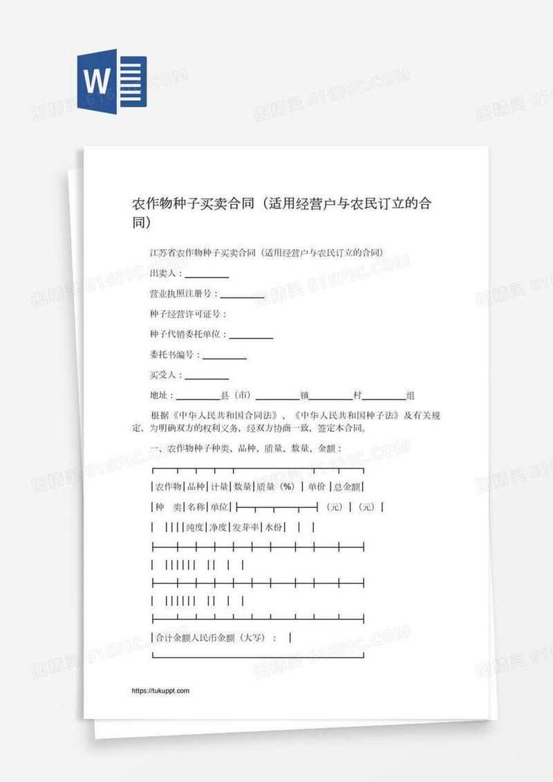 农作物种子买卖合同（适用经营户与农民订立）