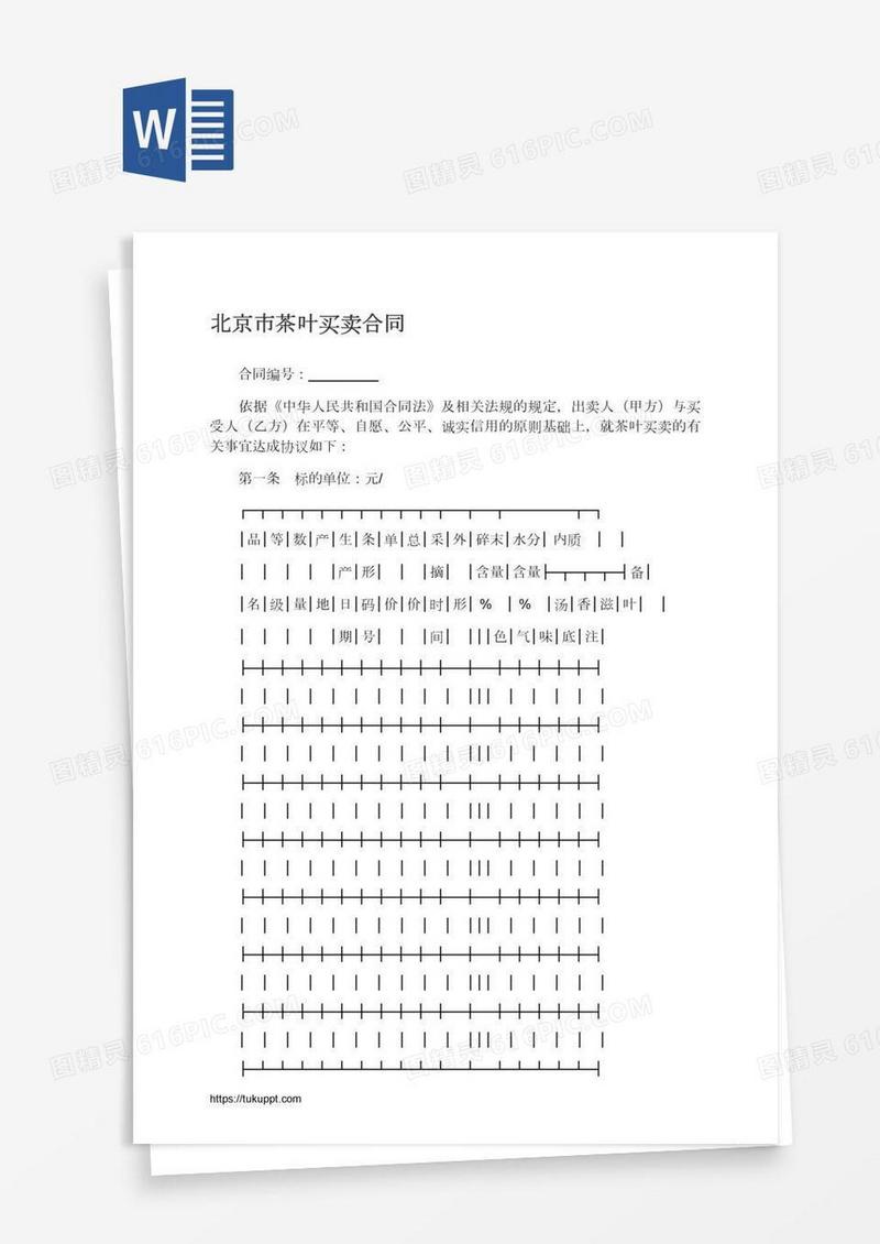 北京市茶叶买卖合同