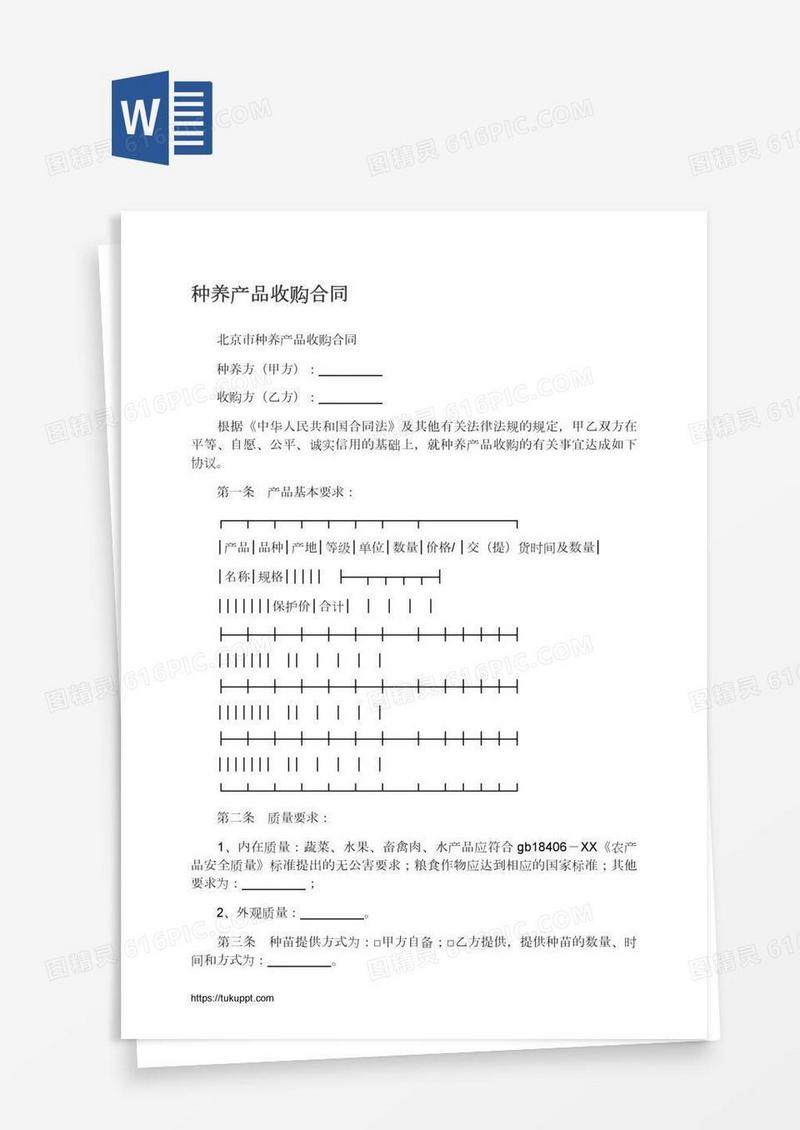 种养产品收购合同