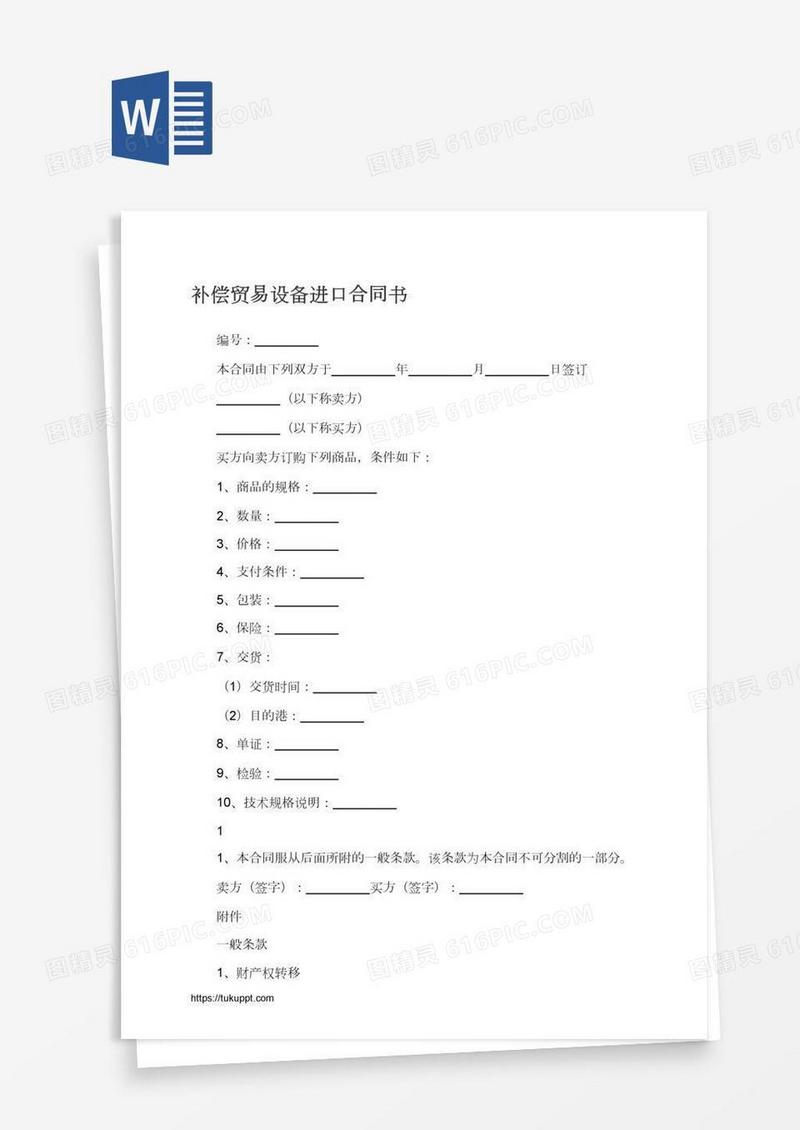 补偿贸易设备进口合同书
