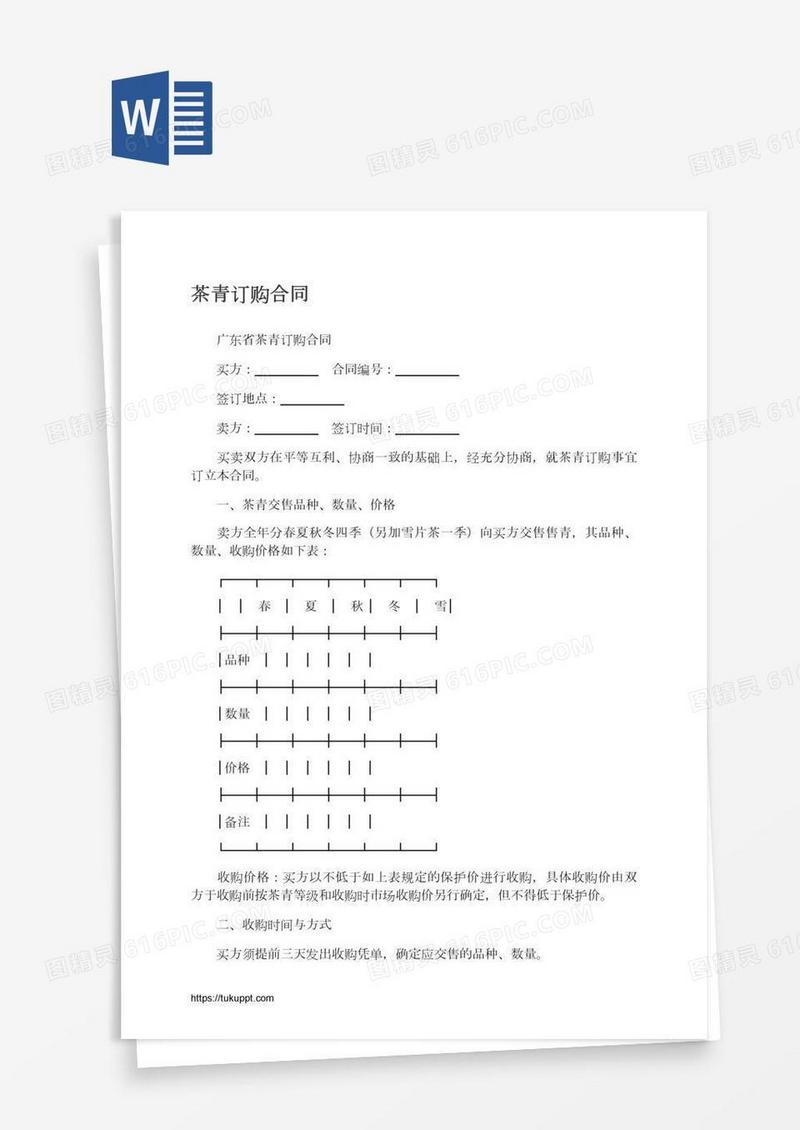 茶青订购合同