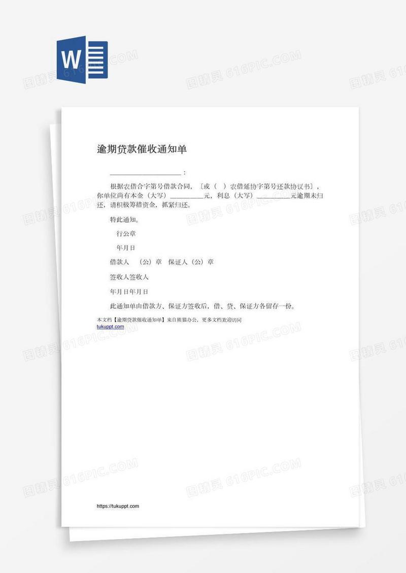 逾期贷款催收通知单