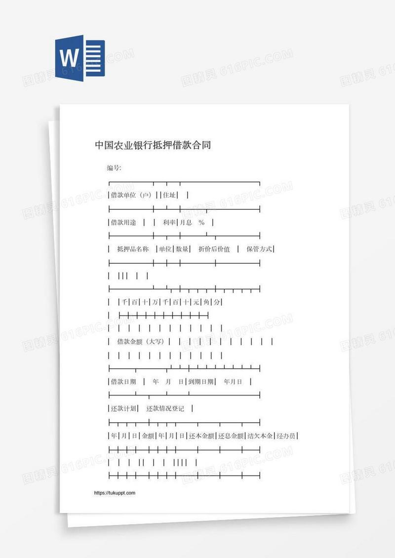 中国农业银行抵押借款合同