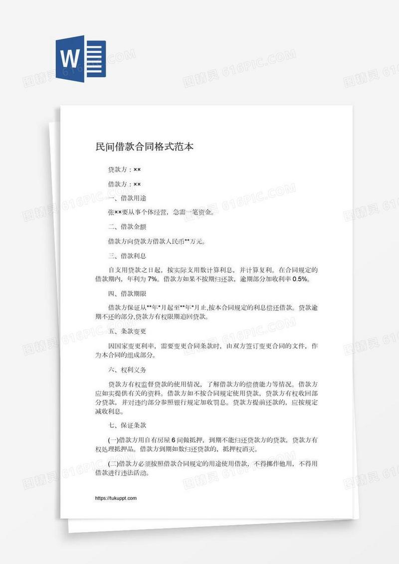 民间借款合同格式范本